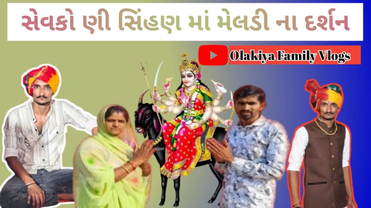 સેવકો ણી સિંહણ માં મેલડી ના દર્શન// ma meldi// 🙏કોરડા ધામ સુદામડા નજીક આવેલ ll 