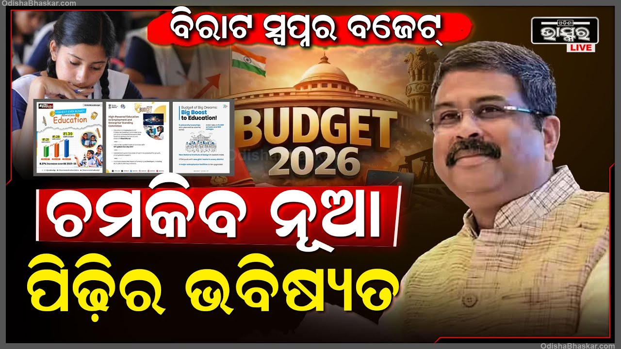 ବଜେଟ୍ ୨୦୨୬-୨୭, ବିରାଟ ସ୍ୱପ୍ନର ବଜେଟ୍ , ଶିକ୍ଷା, ରୋଜଗାର ଓ ସପନ ପୂରଣରେ ଚମକିବ ଯୁବ ପିଢ଼ିର ଭବିଷ୍ୟତ