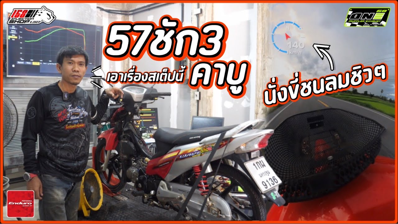 57ชัก3 คาบู รถทริป เอาเรื่องงอยู่นะสเตปนี้