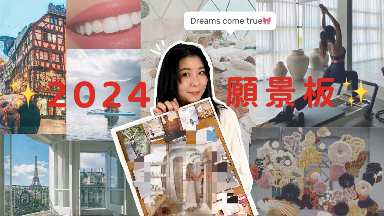 2024夢想達成加速器❤️&zwj;🔥讓夢想板輔助妳/目標設定/ Goal setting/ How to make vision board that works!
