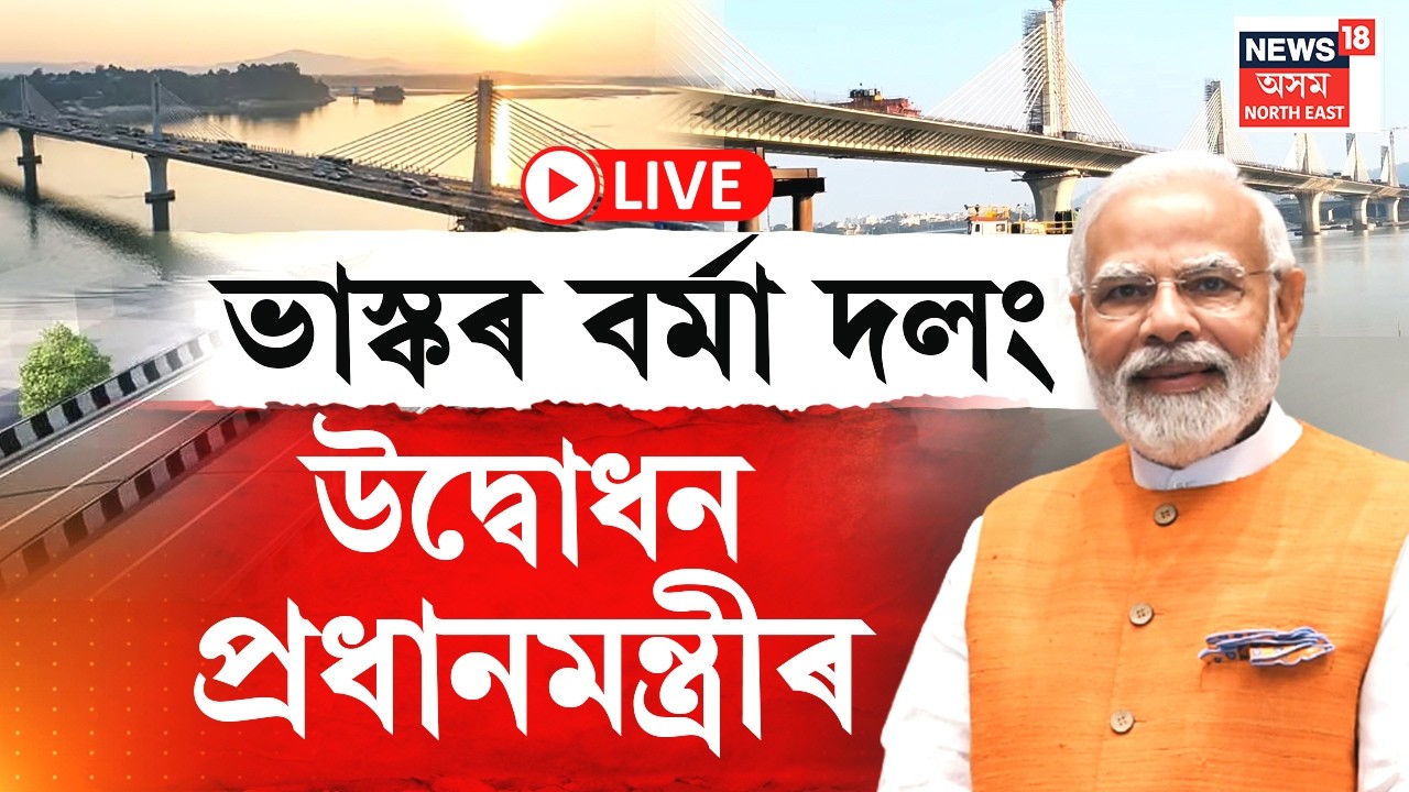 Kumar Bhaskar Barma Bridge Inauguration LIVE : কুমাৰ ভাস্কৰ বৰ্মা সেতু মুকলি প্ৰধানমন্ত্ৰীৰ