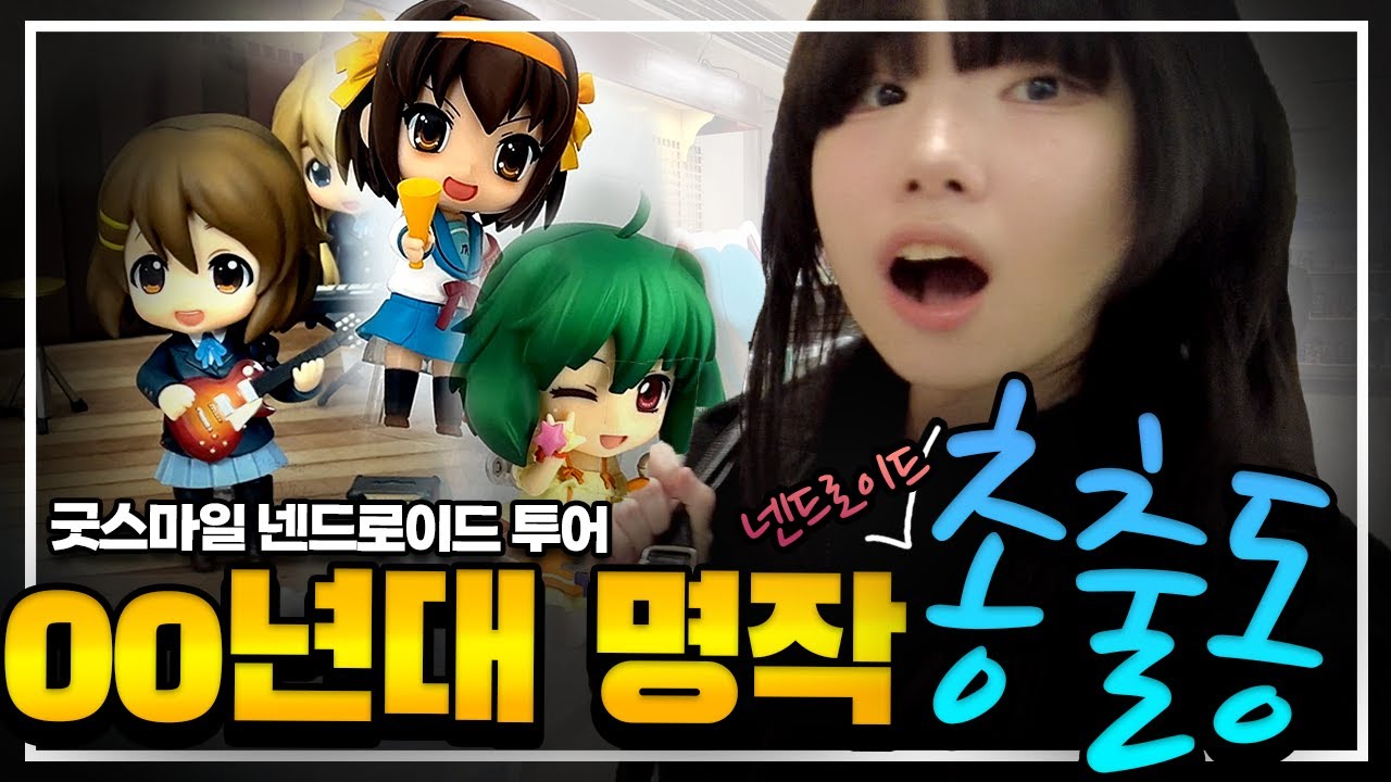 00년대 고전명작 피규어 여기 다 있더라..... ｜굿스마일 넨도로이드 투어 in 오사카