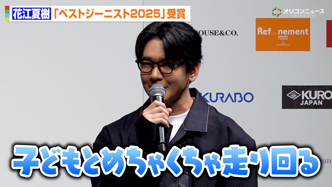 花江夏樹、ベストジーニスト受賞！“パパらしさ”あふれる発言も「遊ぶ時はデニムで」　『第42回ベストジーニスト2025』