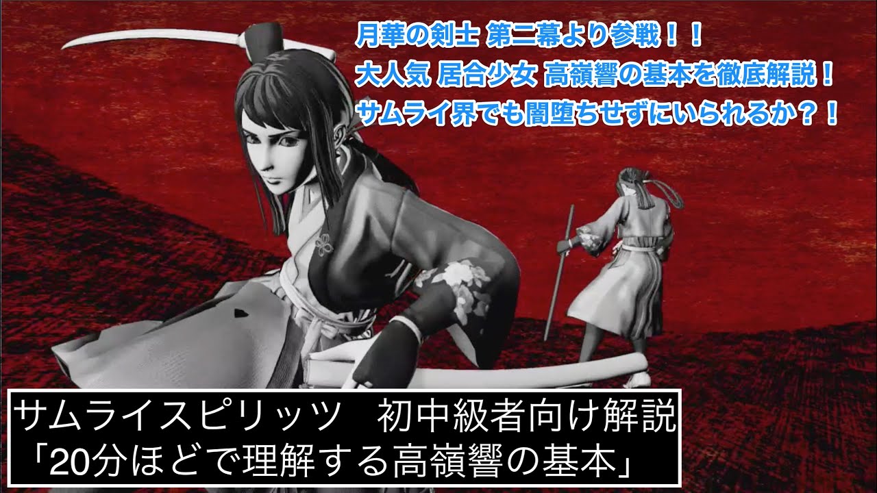 サムライスピリッツ 20分ほどで理解する高嶺響の基本