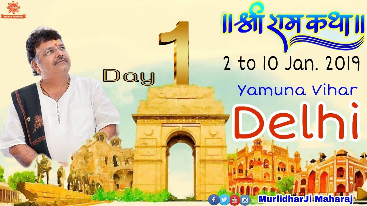 Shri RamKatha || Day 1 || Yamuna Vihar , Delhi || 02 January  2019 || Murlidhar Ji Maharaj ||