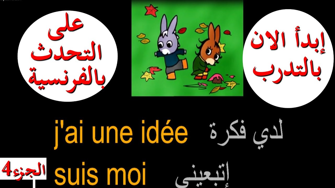 تعلم المحادثة بالفرنسية من الرسوم المتحركة :طريقة سريعة ومسلية :الجزء4