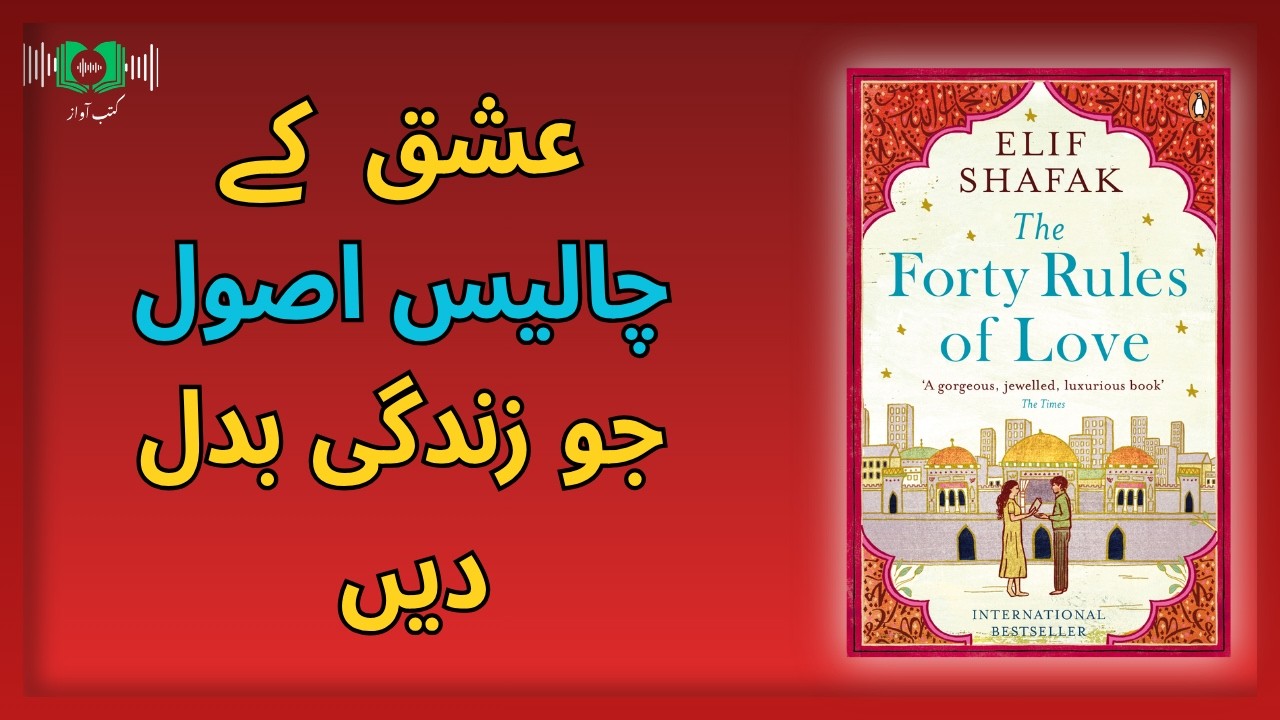 The Forty Rules of Love | Meaning of True Love | Life Changing Novel | Urdu Summary By Kutub Awaaz
