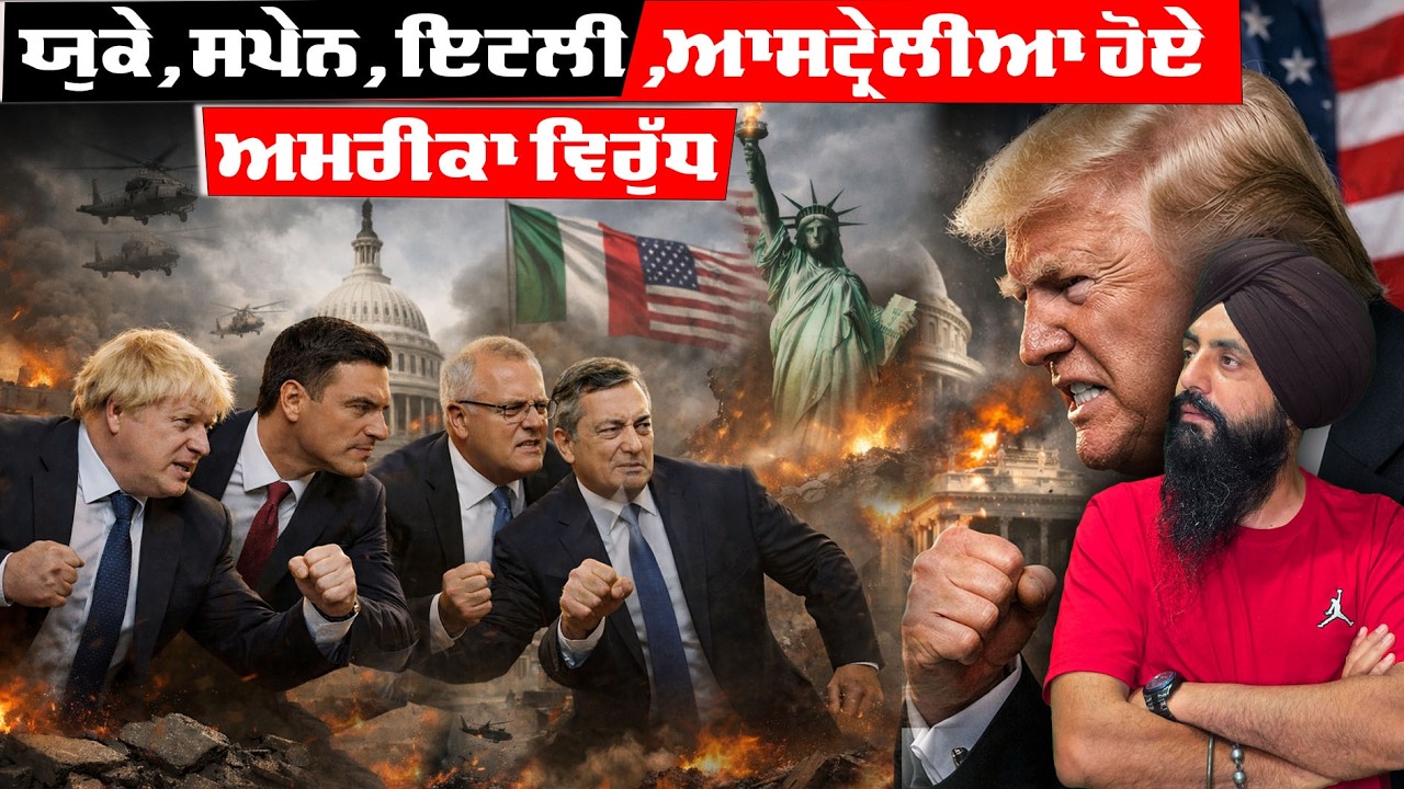 ਵੱਡੀ ਖਬਰ! ਯੂਰਪ ਅਤੇ ਆਸਟ੍ਰੇਲੀਆ ਅਮਰੀਕਾ ਦੇ ਵਿਰੁੱਧ ਖੜ੍ਹੇ? 😳 Global Politics Explained #WorldPolitics