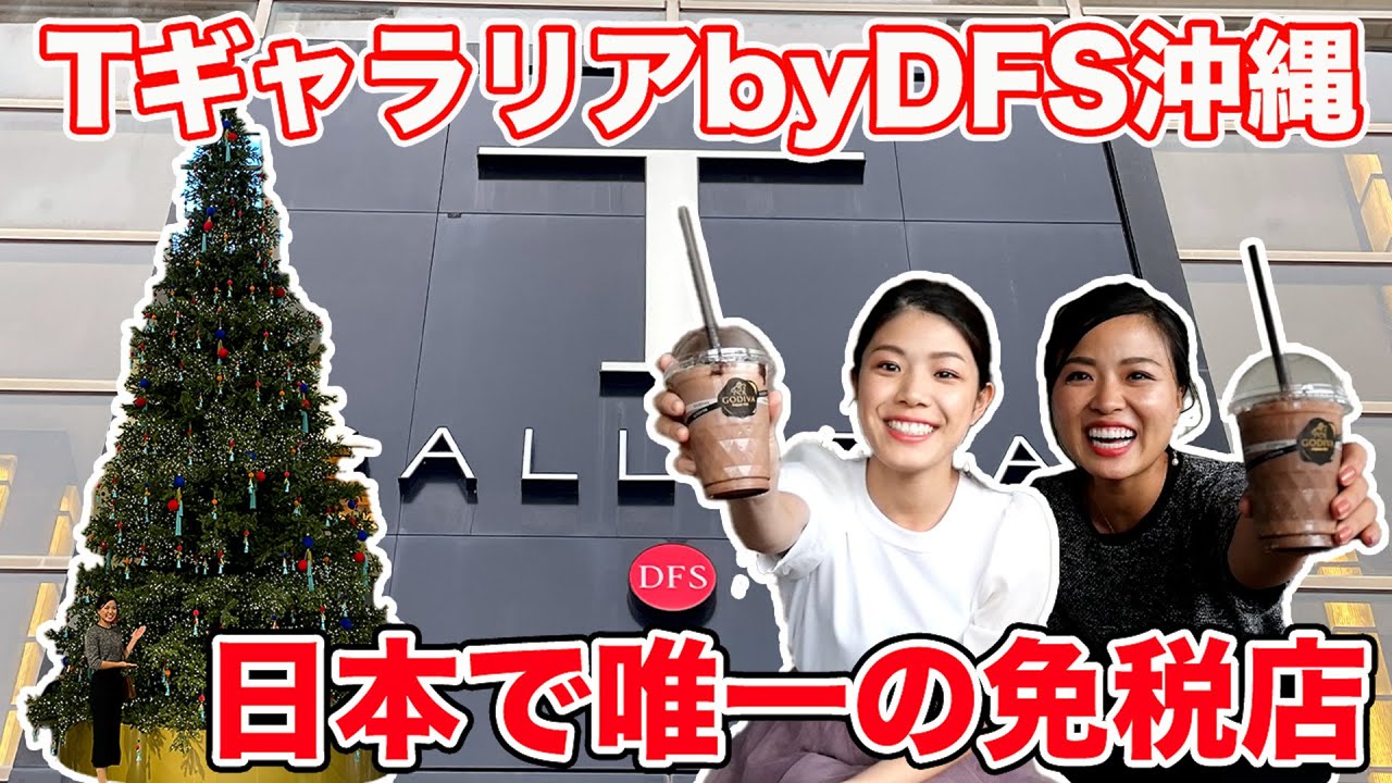 【Tギャラリア沖縄by DFS】日本で唯一の免税ショッピングが楽しめるストアをご紹介♫【沖縄ショッピング】