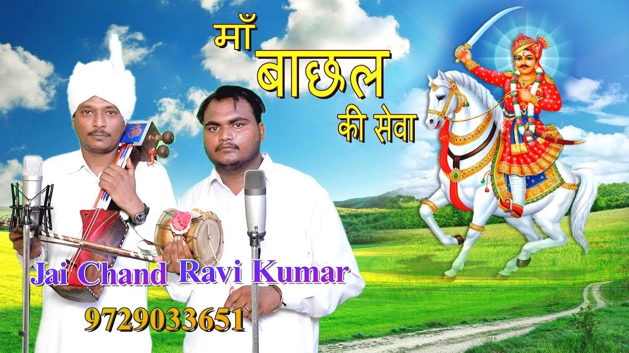 माँ बाछल की सेवा | Goga Ji Katha | Jai Chand & Party Laha | Mata Bachal Ki Sewa