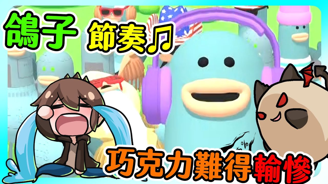 【喵哈】扭來扭去的鴿子🕊️~難得讓巧克力哭出來的遊戲🤣【節奏大逃殺Headbangers: Rhythm Royale Demo】(feat.巧克力/Moco/朱古力)