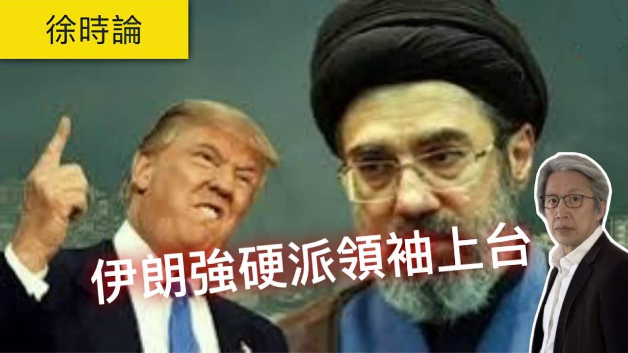 伊朗新領袖上台！哈梅內伊個仔接班代表咩？中東戰局恐怕更危險｜徐時論1588