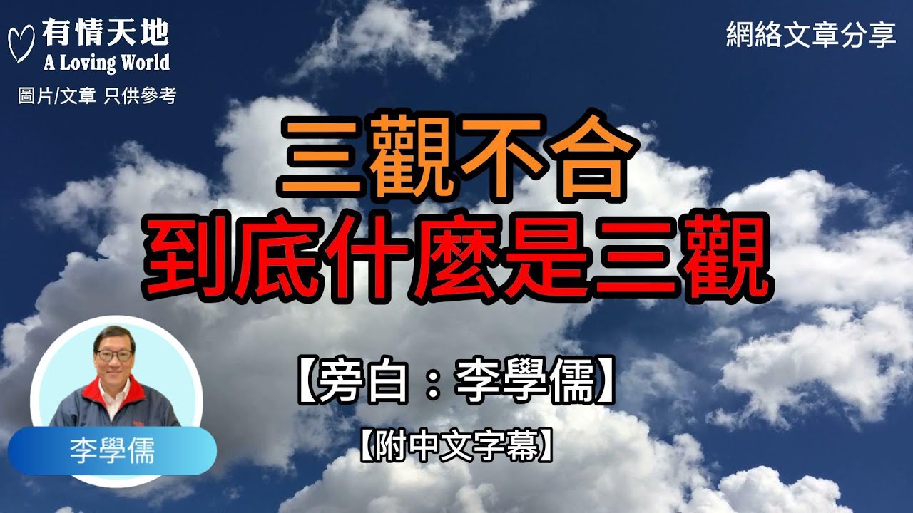 三觀不合，到底什麼是三觀呢 ? - 【李學儒 旁白】 | 網絡文章 | A Loving World | 有緣相聚 | 有情天地 | 電台節目重溫【粵語】【廣東話】
