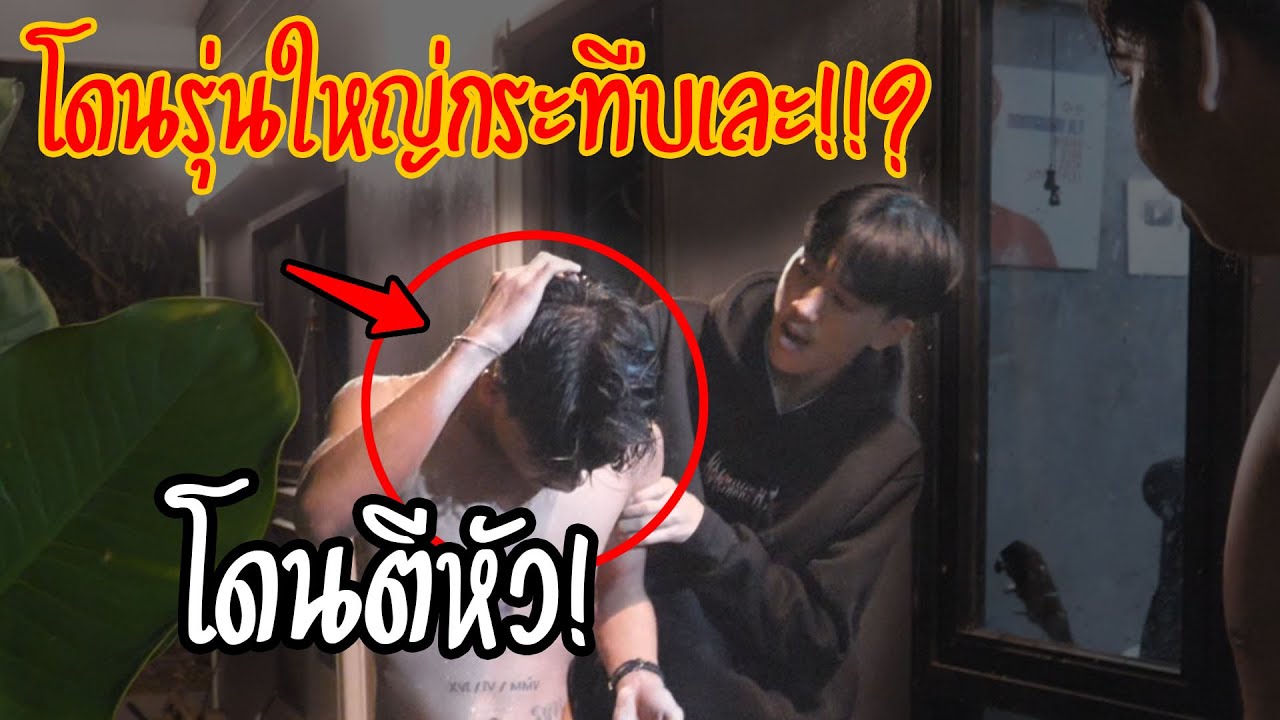 โดนรุ่นใหญ่ตีหัว!!สาเหตุแย่งเมีย
