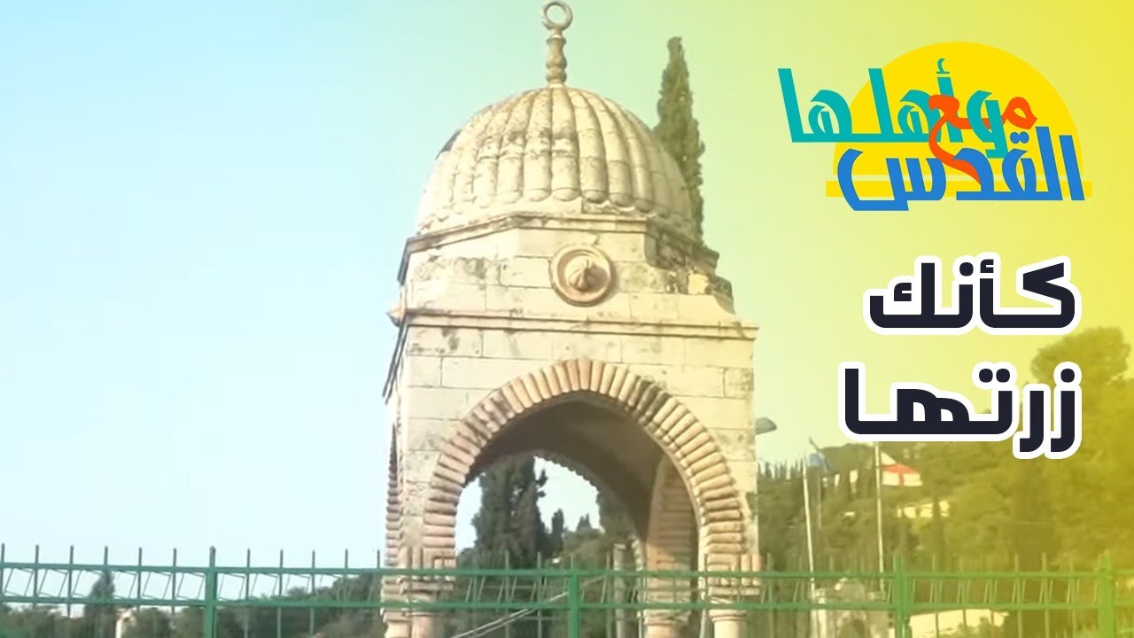 مع القدس و أهلها - جولة لأهم معالم القدس التاريخية - مع صالح الزغاري