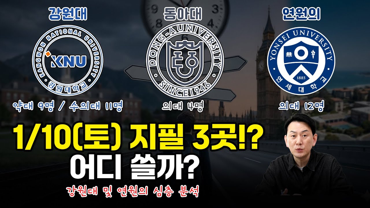 [2026 요강] 강원대 수의11/약9, 연대(미래) 의대 12명! +동아대의대 (1/10지필 일정 분석)