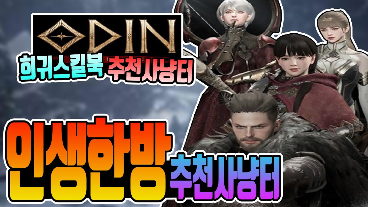 [오딘:발할라 라이징] 희귀스킬북 떡상사냥터 추천 - 사냥터분석,경쟁률,드랍템비교