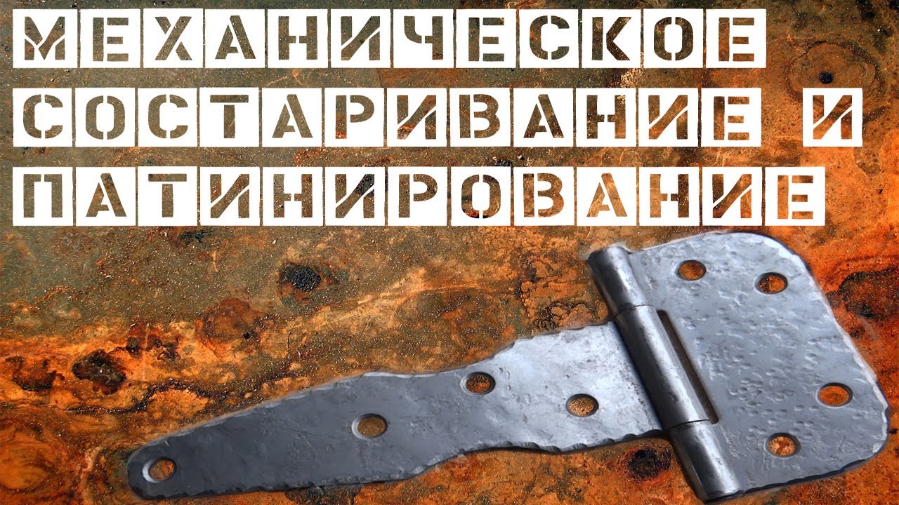 Механическое состаривание и патинирование стальной фурнитуры