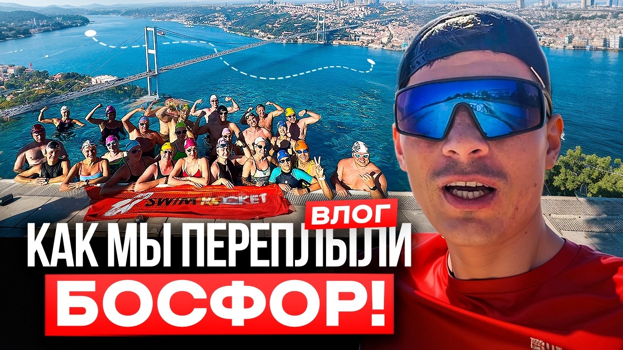 Легендарный заплыв через Босфор вместе со Swim Rocket!