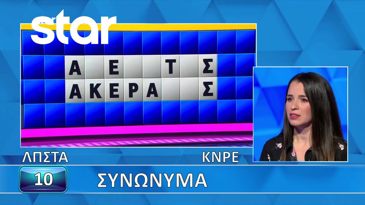Ο Τροχός της Τύχης - 10/03/2026 - Εσύ μπορείς να λύσεις τον γρίφο;