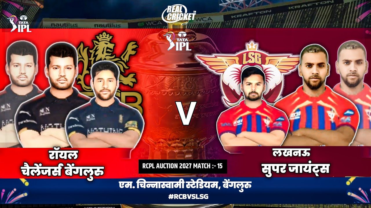 АУКЦИОН RCPL 2027🏆 || RCB против LSG ||💥Полный обзор матча || Real Cricket