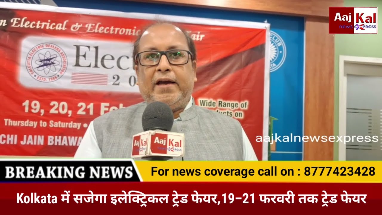 Kolkata : Kolkata में सजेगा इलेक्ट्रिकल ट्रेड फेयर,19–21 फरवरी तक ट्रेड फेयर  #kolkataelectricfair