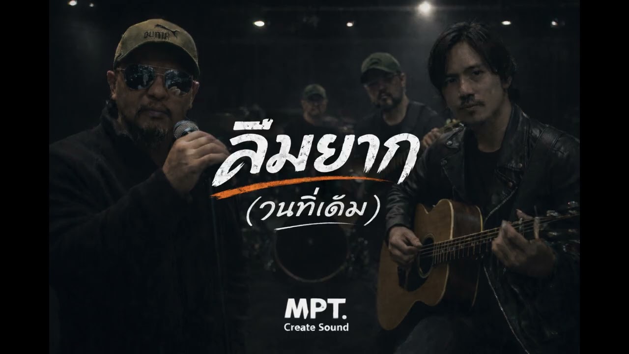 เพลง ลืมยาก (วนที่เดิม) MPT.Create Sound | Official Audio| #music #song 