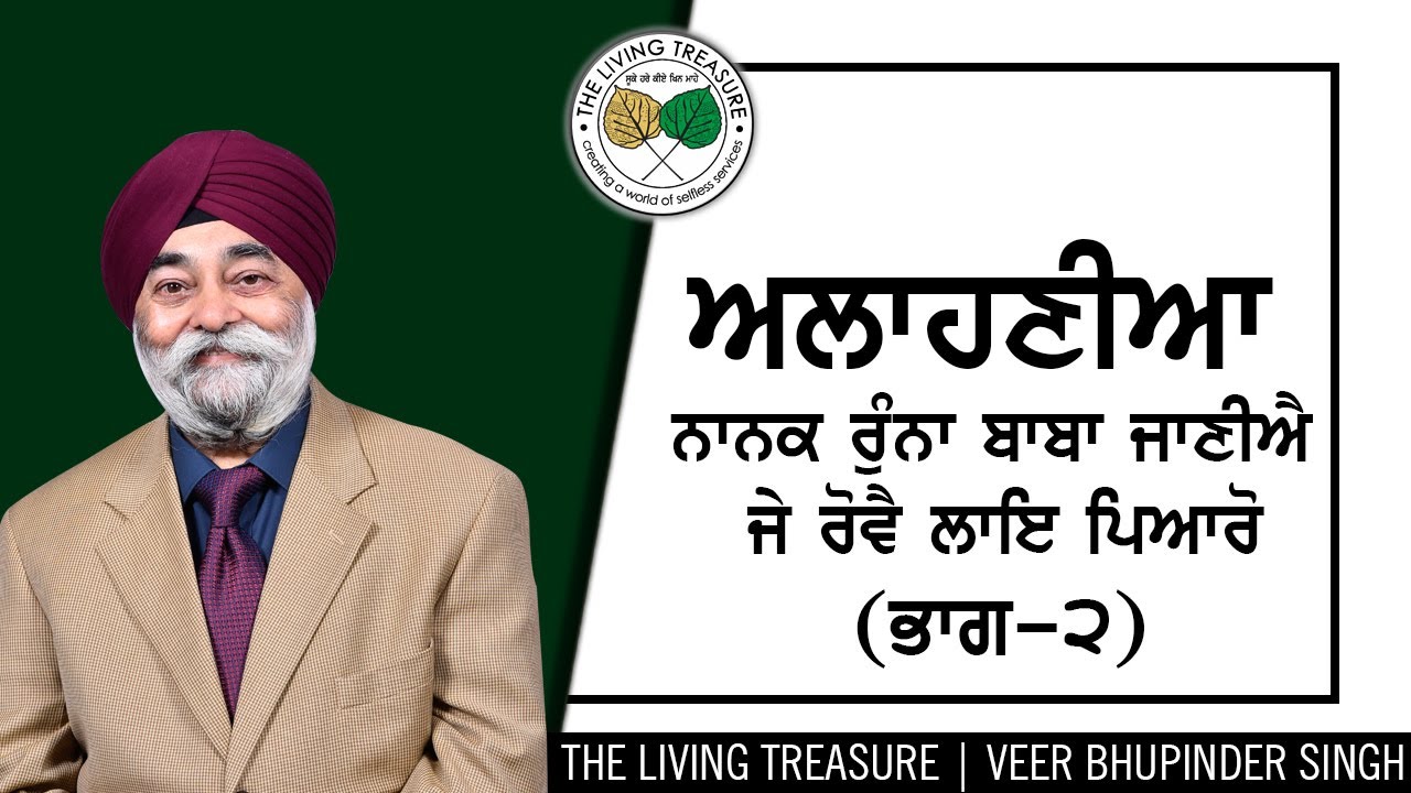 ਅਲਾਹਣੀਆ | Alahania Bani Di Vichar - Day 2 | Veer Bhupinder Singh