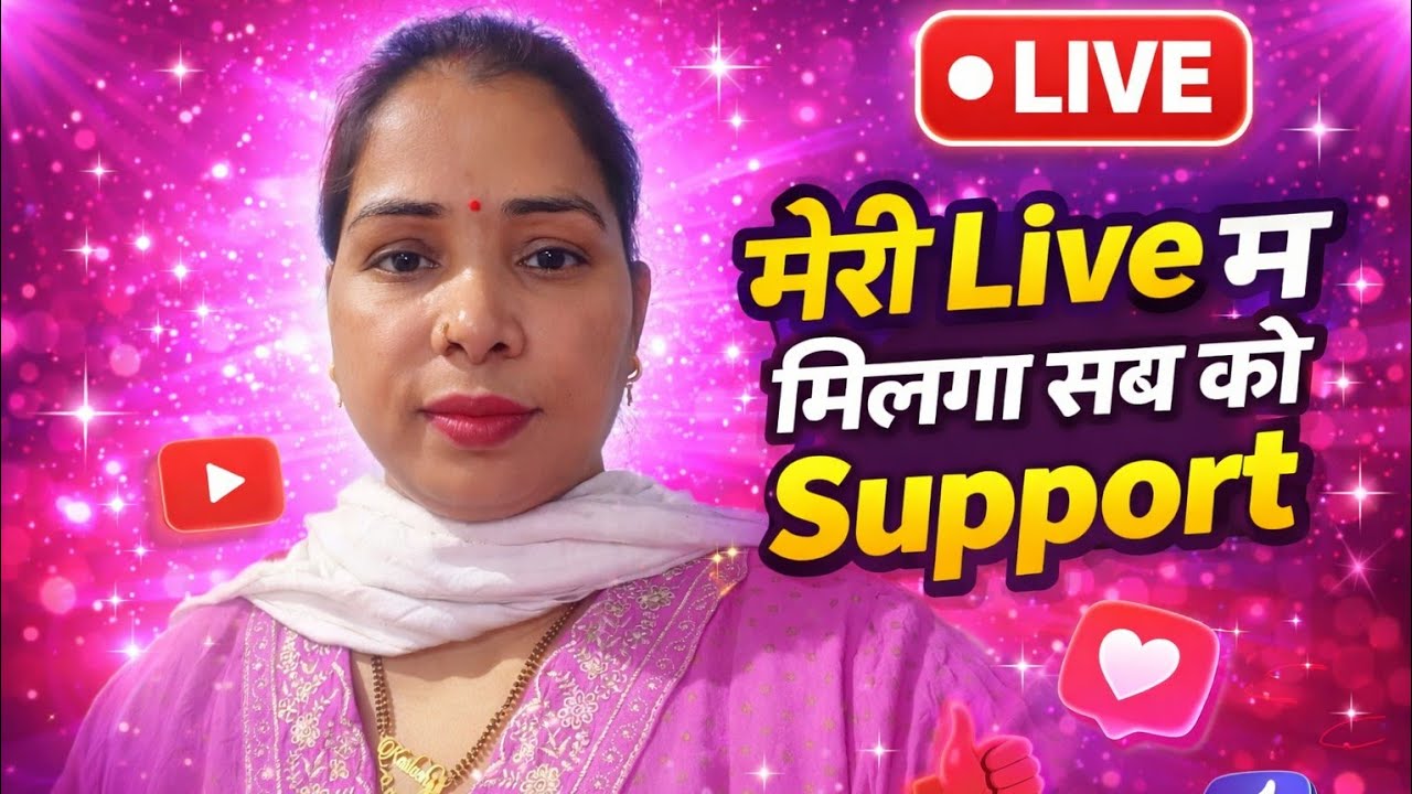 मेरी  Live में आप सभी को फुल को सपोर्ट मिलेगा