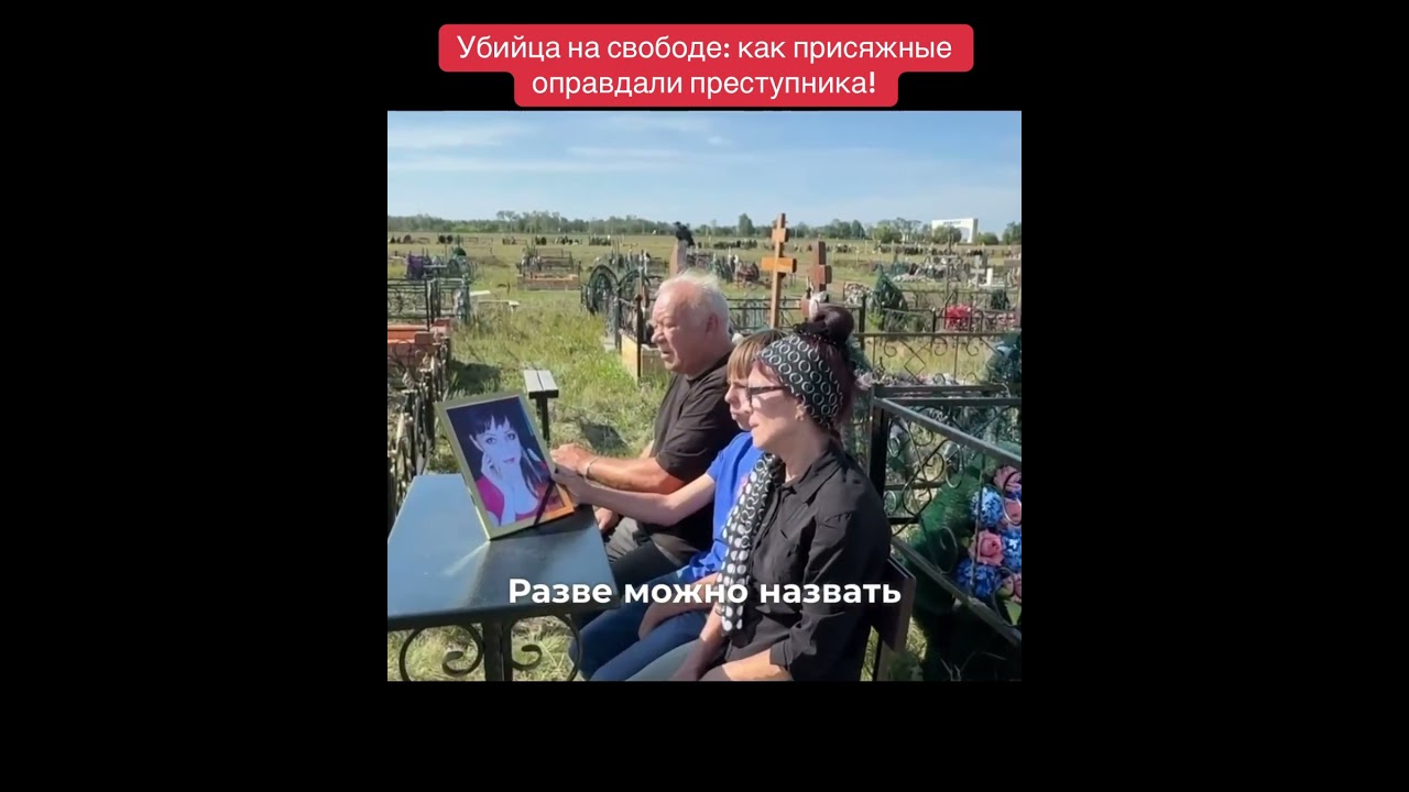 Убийца на свободе: как присяжные оправдали преступника!