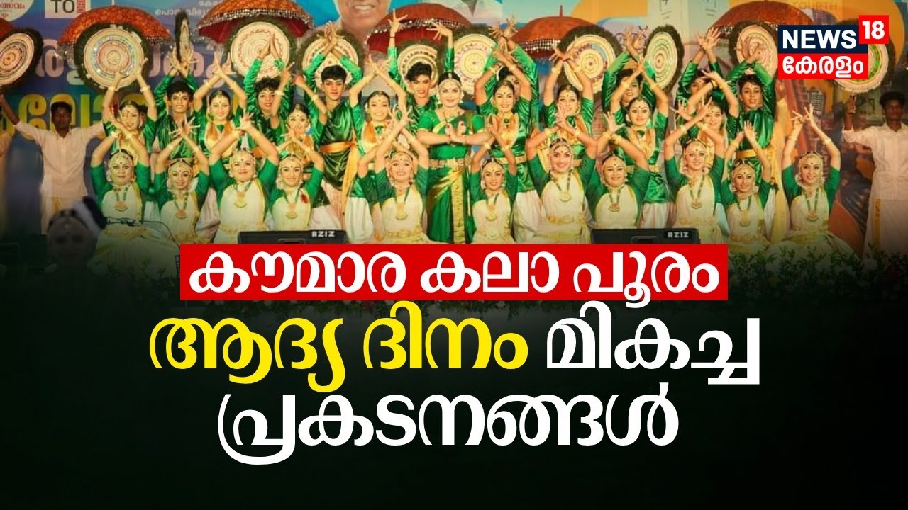 Kerala School Kalolsavam 2024 | കൗമാര കലാ പൂരം; ആദ്യ ദിനം മികച്ച പ്രകടനങ്ങൾ |  Kalolsavam At Kollam