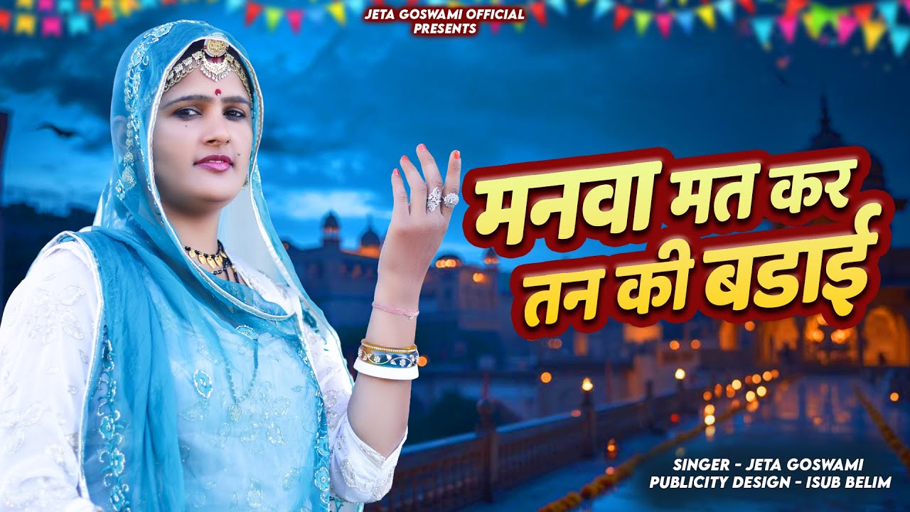 Rajasthani Chetaavani Bhajan || मनवा मत कर तन री बड़ाई || SUPER HIT BHAJAN || Jeta Goswami Official