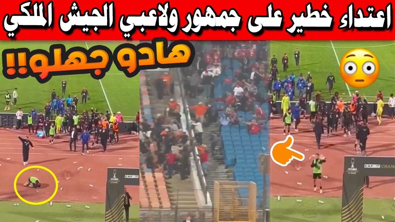 فضيحة في ستاد القاهرة! اعتداء على جمهور ولاعبي الجيش الملكي.. إصابة حمودان  😡 | دوري أبطال أفريقيا