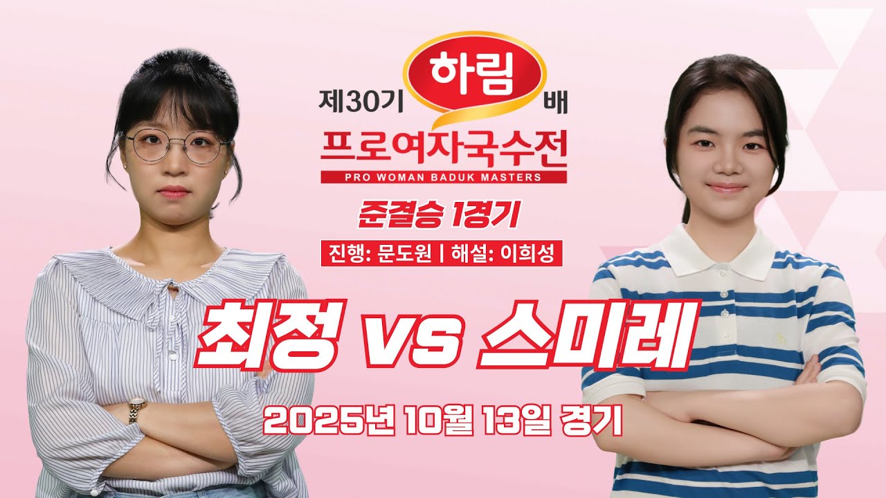 2025/10/13: ⭐️혈투⭐️ 최정 vs 스미레ㅣ제30기 하림배 여자국수전 준결승 1경기