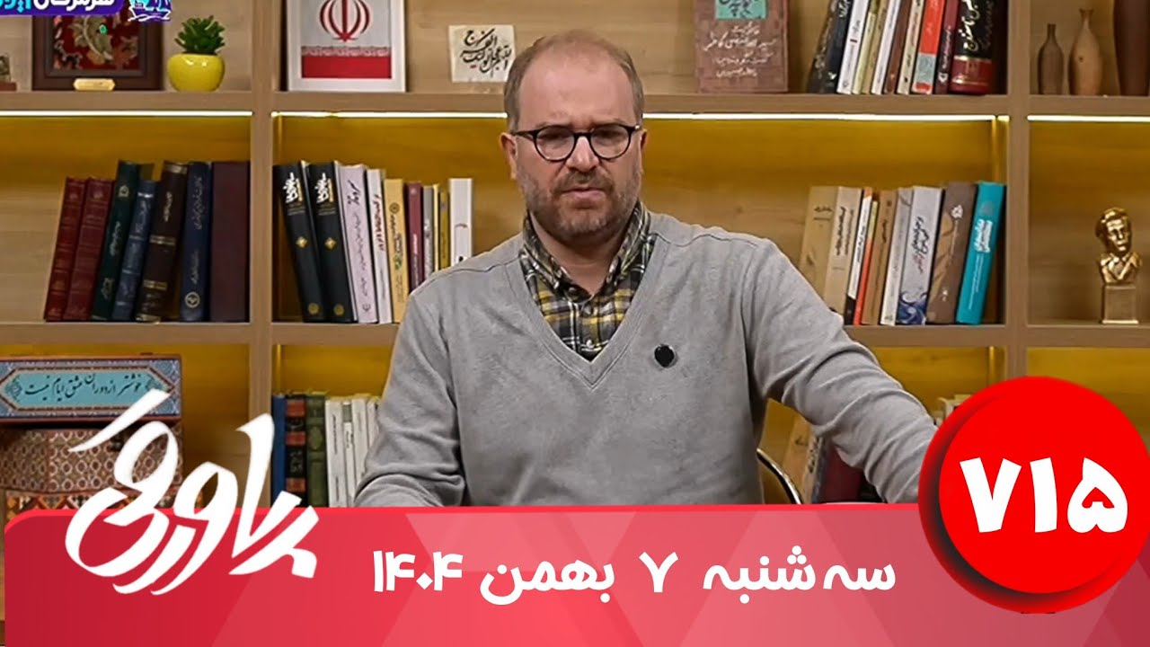 طنز سیاسی پاورقی شماره ۷۱۵ | ۷ بهمن ۱۴۰۴
