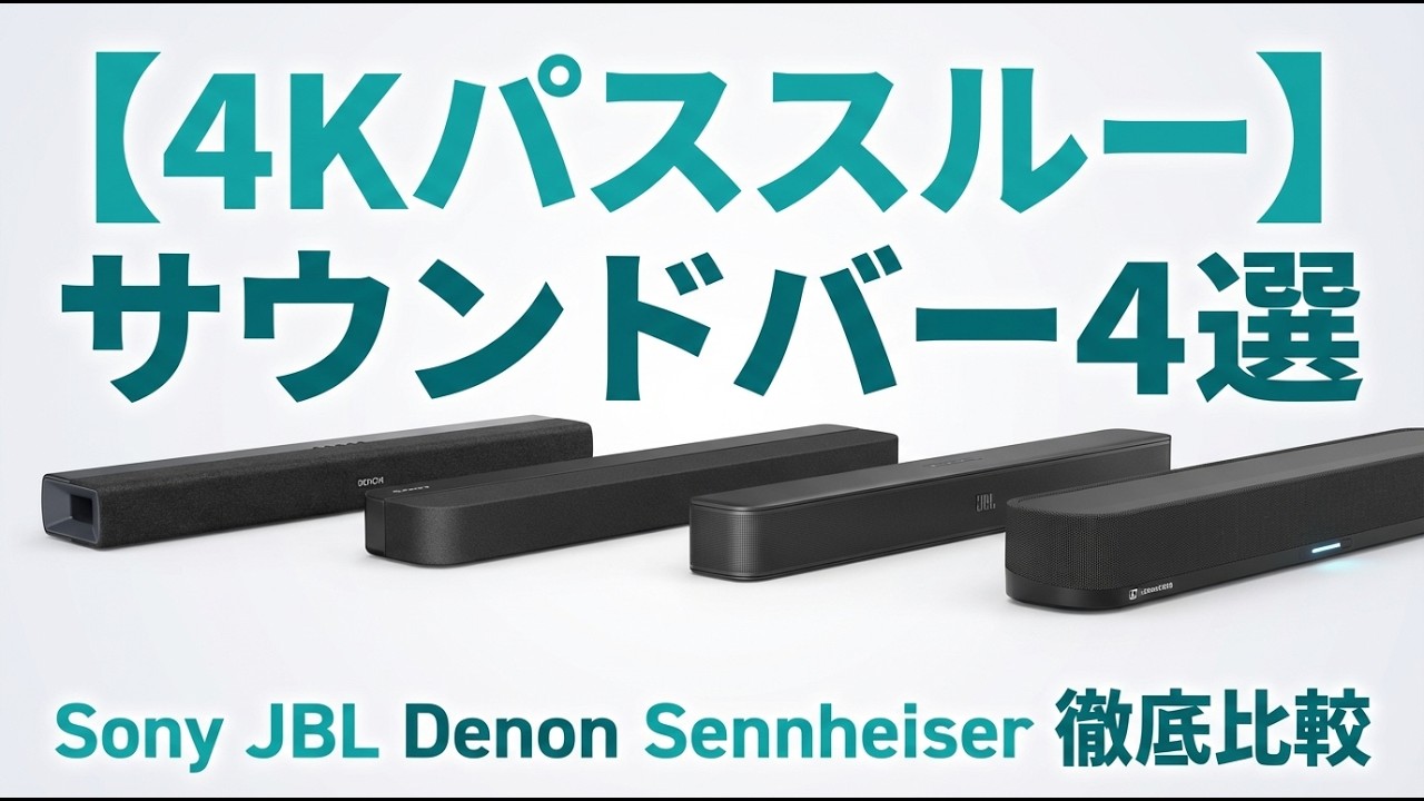 【4Kパススルー対応】サウンドバーおすすめ4選！Sony/JBL/Denon/Sennheiser徹底比較