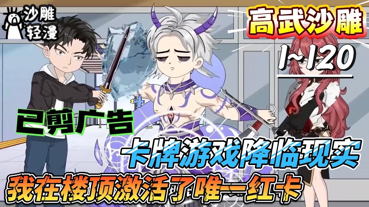 [MULTI SUB]高武动画【卡牌游戏降临现实，我在楼顶激活了唯一红卡】现实卡牌游戏“公测”，我手握内测毕业神卡【虎之阴阳】！#SDQM #沙雕轻漫 #系统 #高武 #玄幻 #修仙 #都市