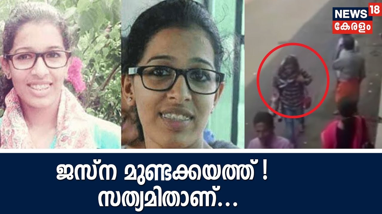 രൂപ സാദൃശ്യം വില്ലനായി; ജസ്‌ന കാരണം പൊലീസിനെ പേടിച്ച് പുറത്തിറങ്ങാനാകാതെ മുണ്ടക്കയത്തെ അലീഷ്‌ക