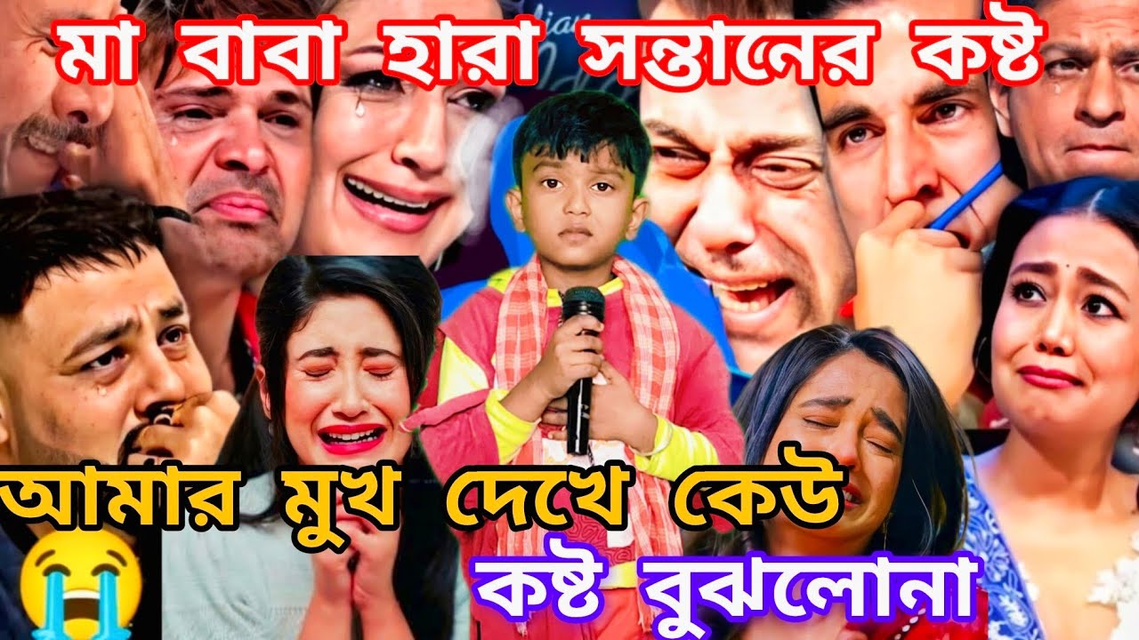 Idol মঞ্চে মা বাবা হারা শিশু শিল্পীর কষ্টের গান। আমার মুখ দেখে কেউ দুঃখ বুঝলো না  @sursangit2 #song 