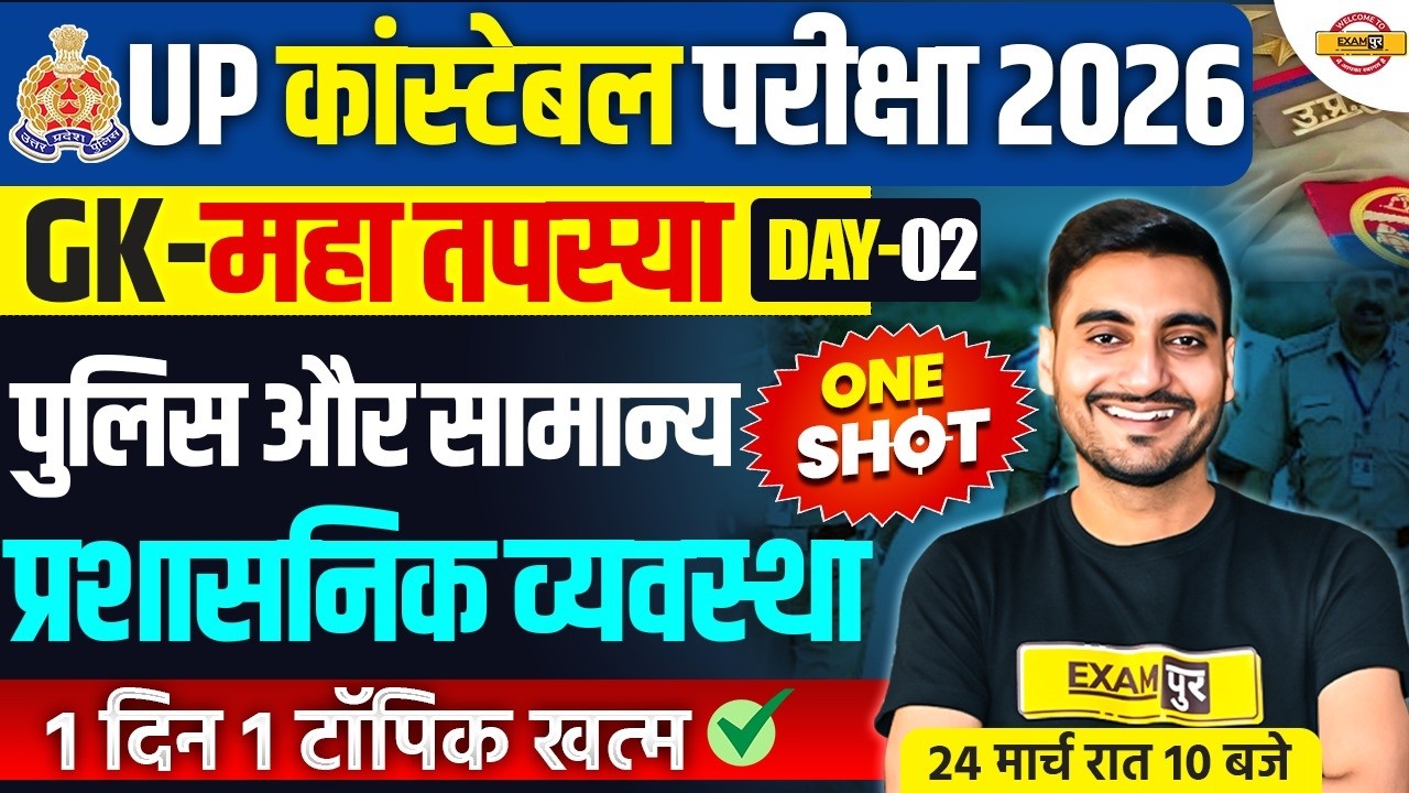 UP CONSTABLE GK SPECIAL TOPICS | पुलिस और सामान्य प्रशासनिक व्यवस्था | UP CONSTABLE GS PRACTICE SET