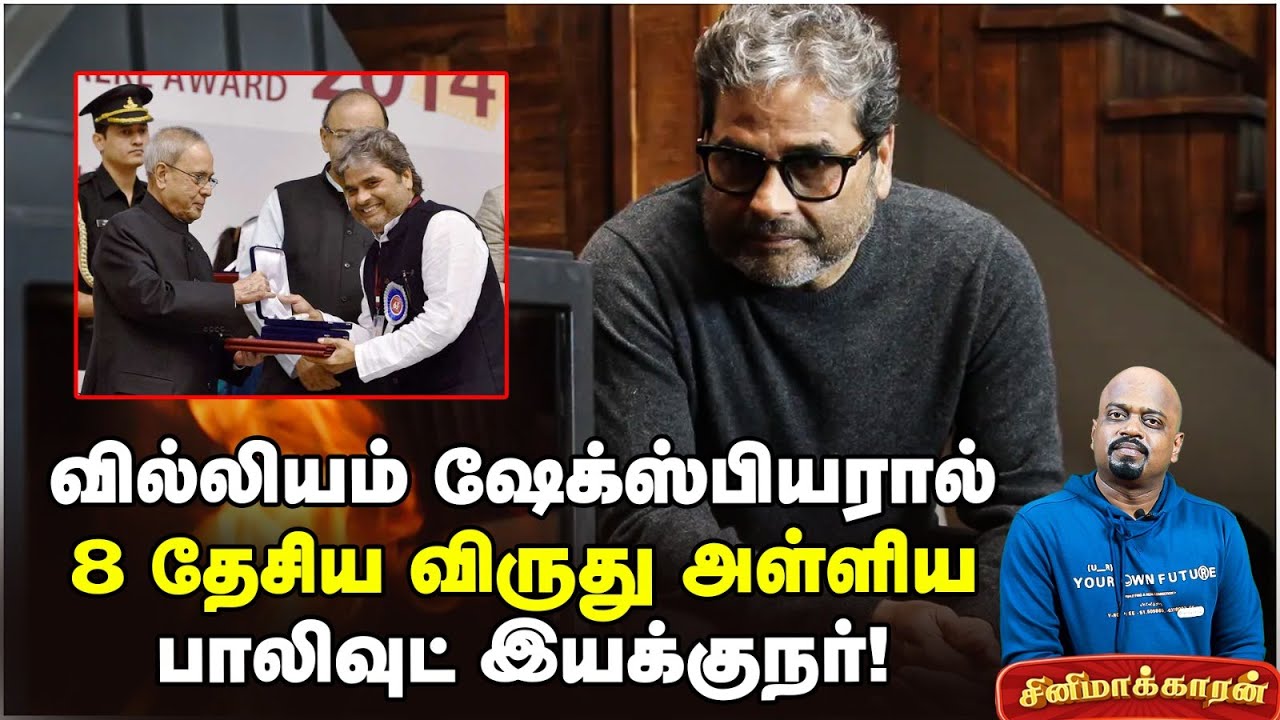 Vishal Bhardwaj சினிமாக்களை ஏன் பார்க்க வேண்டும்?