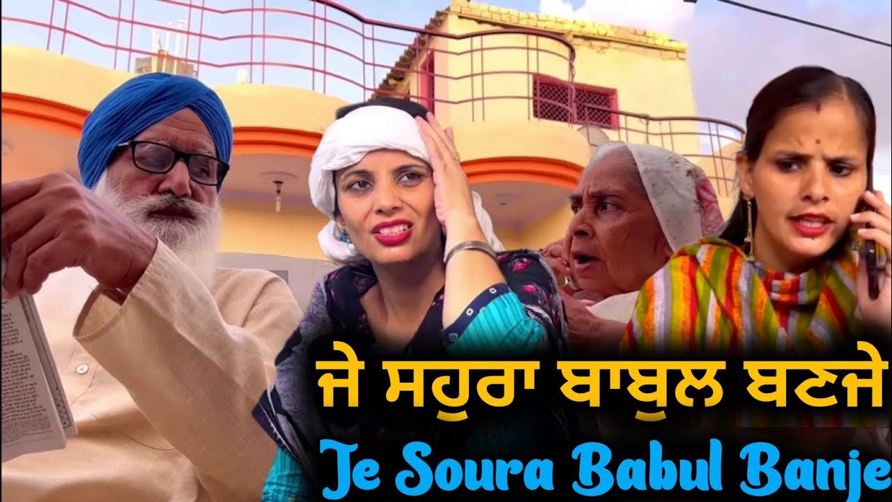 ਜੇ ਸਹੁਰਾ ਬਾਬੁਲ ਬਣਜੇ  - Je Soura Babul Banje | Short Movie | Mandeep Kaur