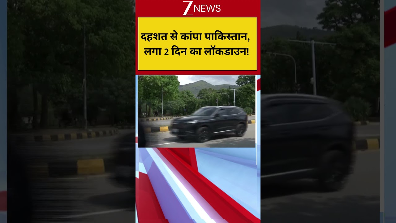 Lockdown In Pakistan: दहशत से कांपा पाकिस्तान, लगा 2 दिन को लॉकडाउन! Breaking News| Islamabad