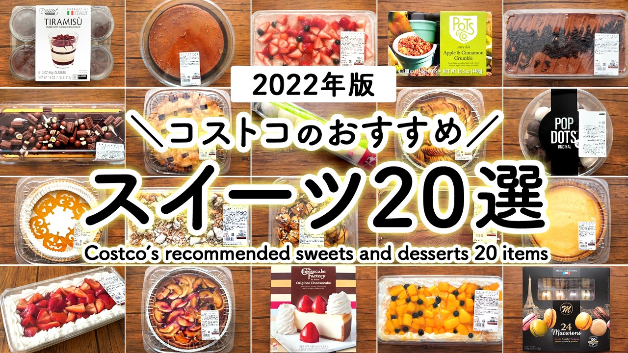 【コストコスイーツ特集】コストコのおすすめ定番人気＆期間限定スイーツ＆ケーキまとめ