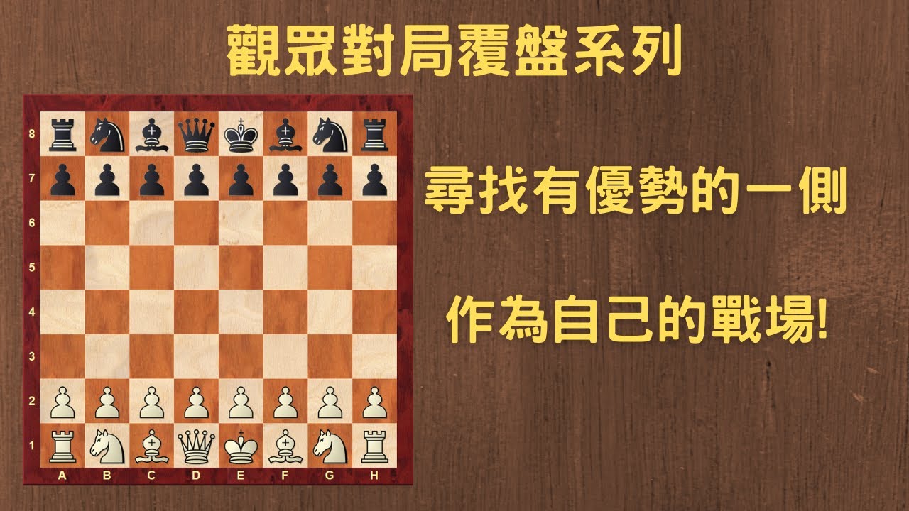 【Rey的西洋棋】觀眾對局覆盤系列-尋找有優勢的一側作為戰場!| 国际象棋 | Chess