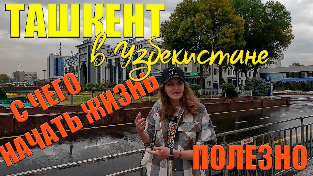 Карты, деньги и Чорсу. Узнай, что тебе нужно для начала жизни в Узбекистане.