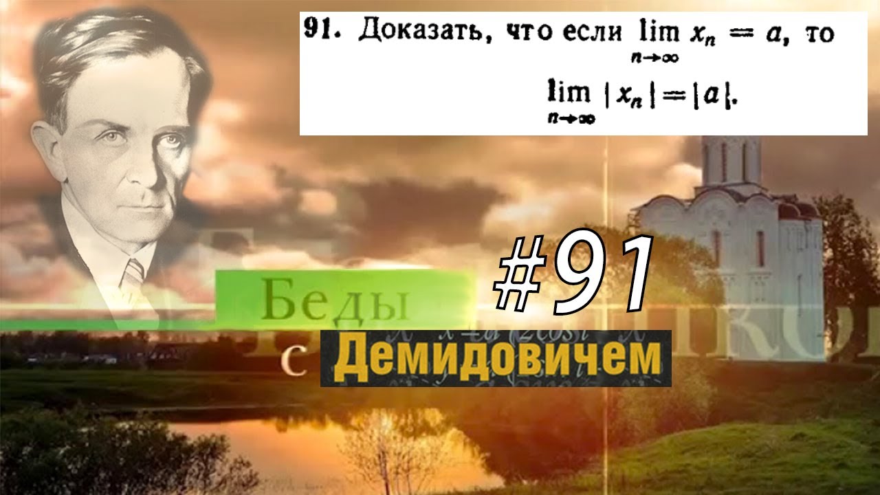 #91 Номер 91 из Демидовича | Предел последовательности