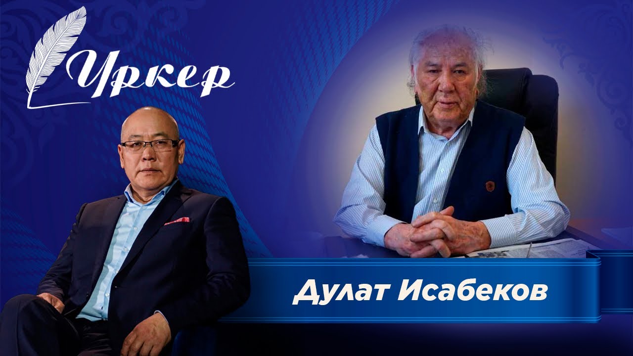 Үркер. Дулат Исабеков