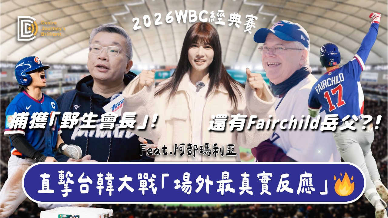 贏韓國就是爽！場外捕獲「野生會長」！還有 Fairchild 岳父？！😲 Feat.@MariaAbe @djbintl WBC世界棒球經典賽