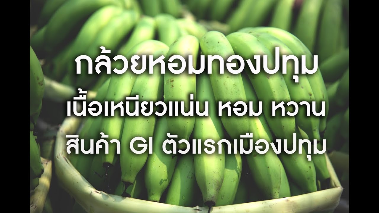 #กล้วยหอมทองปทุม จีไอ ความหอมอร่อยที่แตกต่าง : 8 เม.ย.64